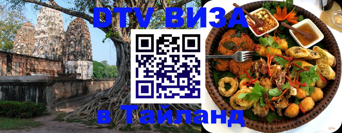 DTV виза Тайланд Вашингтон 